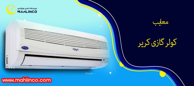 معایب کولر گازی کریر